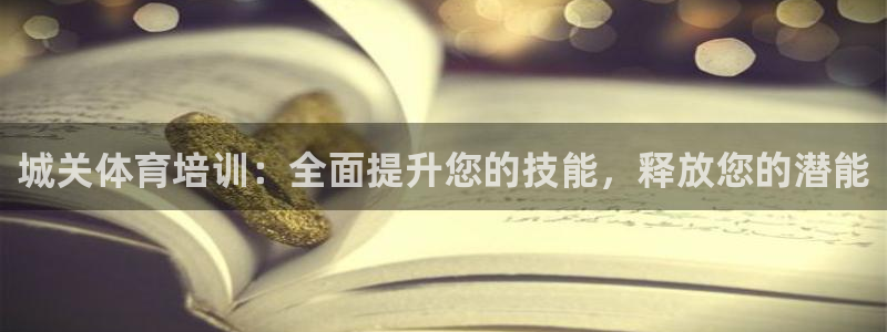 富联平台便7O777：城关体育培训：全面提升您的技能