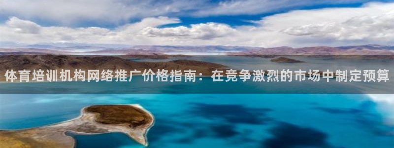 富联娱乐会员账号怎么注销：体育培训机构网络推广价格指南：在竞