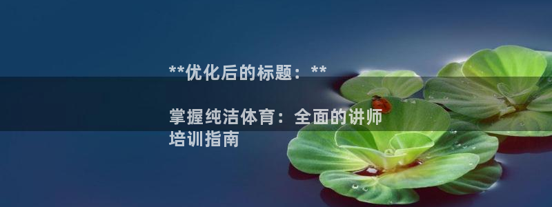 富联娱乐官方网站下载安卓：**优化后的标题：**

掌握纯洁