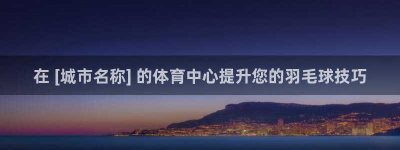 富联娱乐心 5o69I7：在 [城市名称] 的体育中