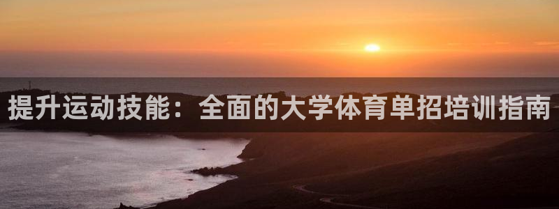 富联平台q665.786：提升运动技能：全面的大学体