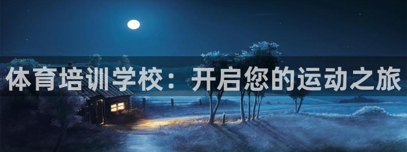 富联平台安装：体育培训学校：开启您的运动之旅