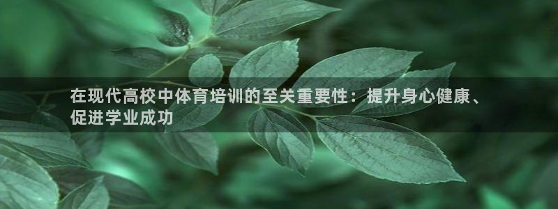 富联智能：在现代高校中体育培训的至关重要性：提升身心