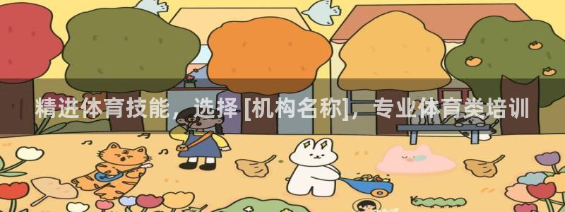 富联平台官网登录网址：精进体育技能，选择 [机构名称