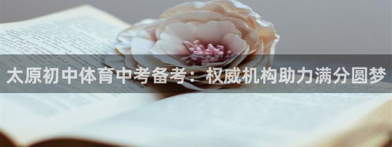 富联平台况7O777：太原初中体育中考备考：权威机构