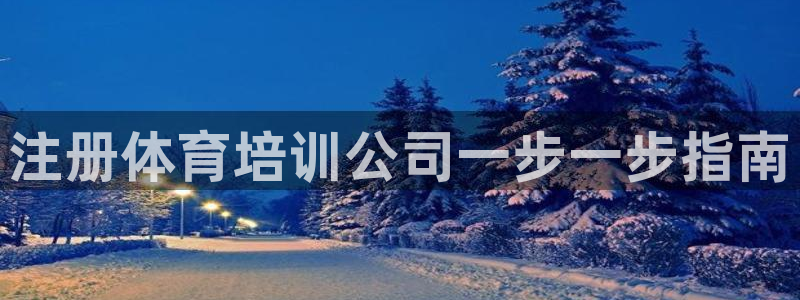 富联官方网站入口：注册体育培训公司一步一步指南