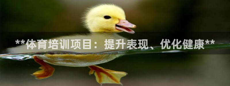 富联娱乐登录注册不了：**体育培训项目：提升表现、优化健康*