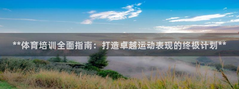 富联平台先选 58534I 富联：**体育培训全面指