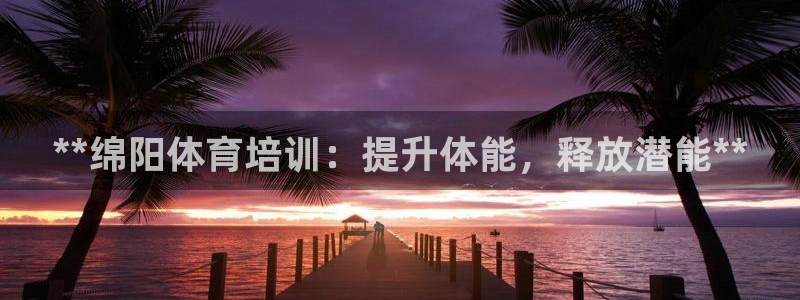 富联娱乐马 411O31 娱乐：**绵阳体育培训：提