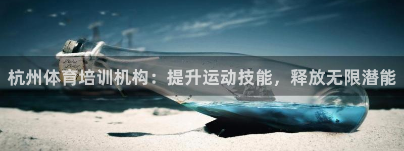 富联平台荐 585341：杭州体育培训机构：提升运动