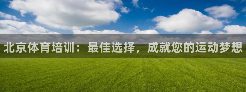 富联商厦：北京体育培训：最佳选择，成就您的运动梦想