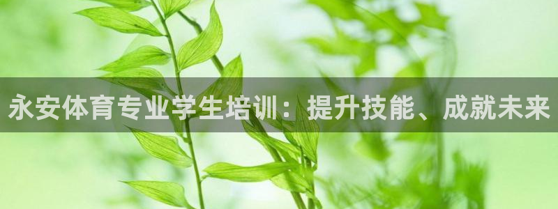 富联通讯招聘：永安体育专业学生培训：提升技能、成就未