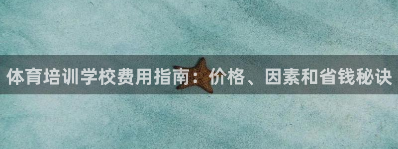 富联娱乐股东构成：体育培训学校费用指南：价格、因素和省钱秘诀