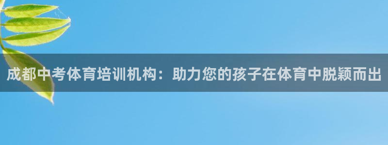 富联平台保7O777：成都中考体育培训机构：助力您的