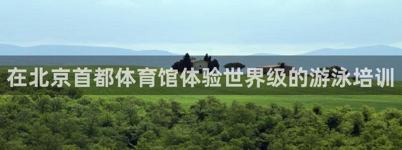 富联娱乐老板：在北京首都体育馆体验世界级的游泳培训