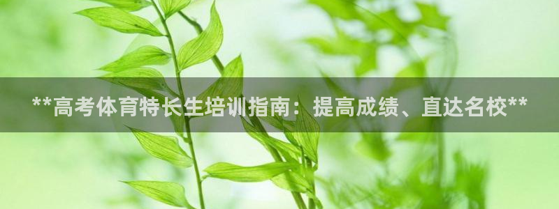 富联娱乐集7O777：**高考体育特长生培训指南：提