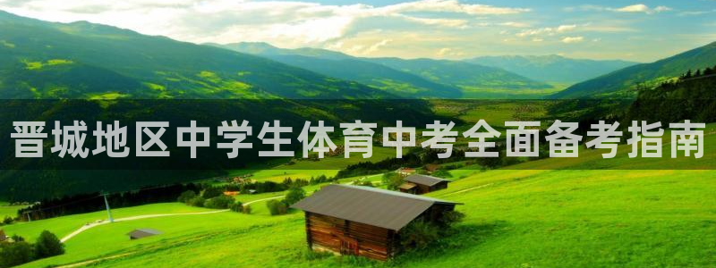 富联娱乐察7O777：晋城地区中学生体育中考全面备考
