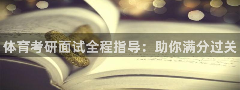 富联官方网站首页入口下载：体育考研面试全程指导：助你