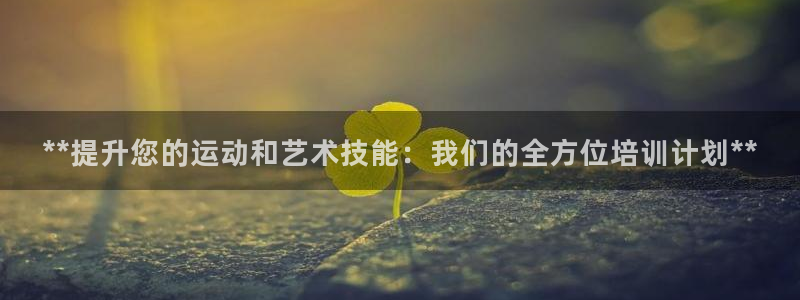 富联娱乐怎么样可靠吗：**提升您的运动和艺术技能：我