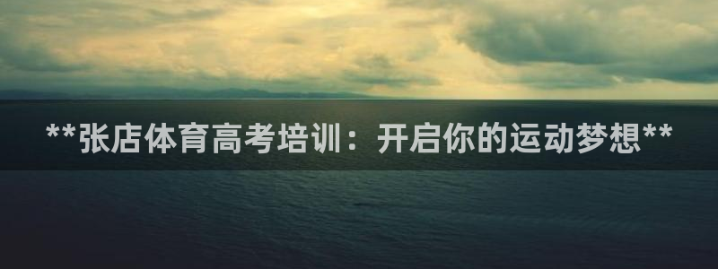 富联娱乐登录注册：**张店体育高考培训：开启你的运动