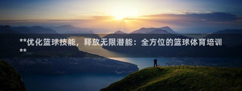 富联申购是什么股票啊：**优化篮球技能，释放无限潜能