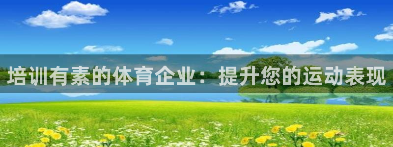 富联超市：培训有素的体育企业：提升您的运动表现