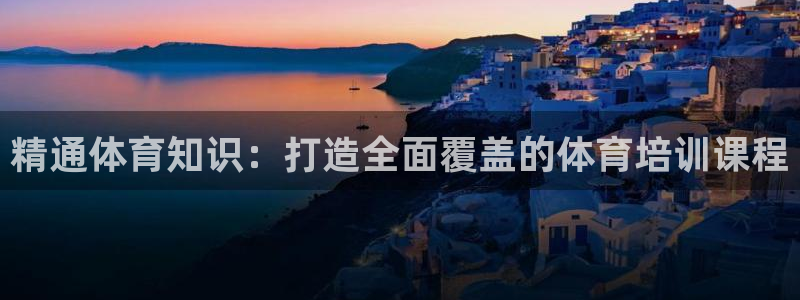 富联平台事 411O31 富联：精通体育知识：打造全面覆盖的