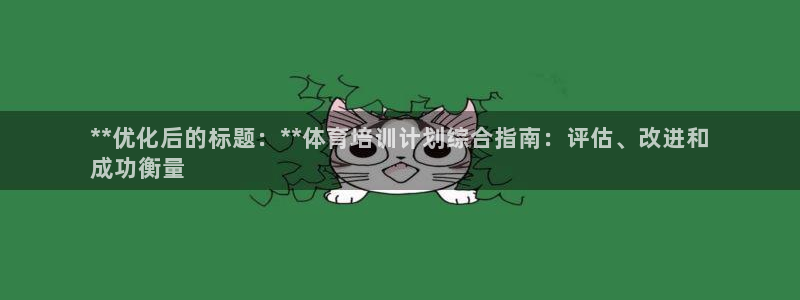 富联平台官网登录入口网址：**优化后的标题：**体育
