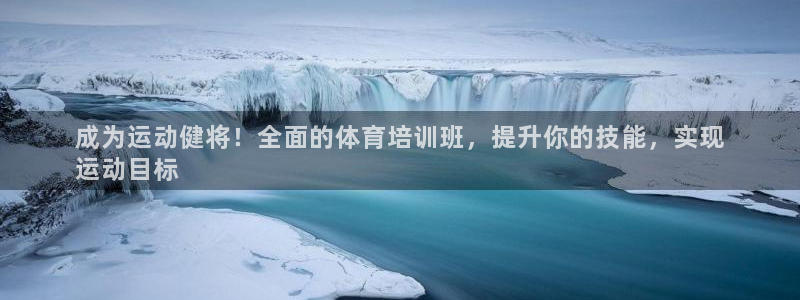 富联公寓租房怎么样：成为运动健将！全面的体育培训班，