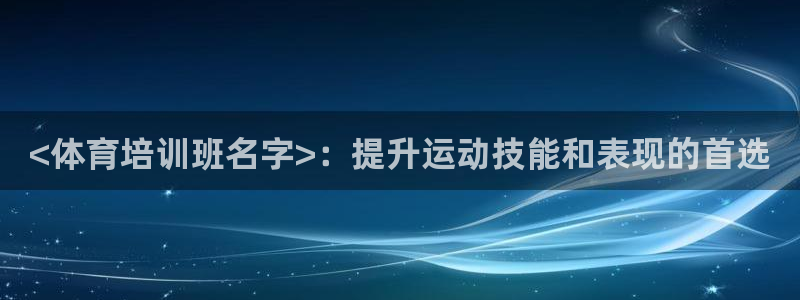 富联公寓：<体育培训班名字>：提升运动技能和表现的首