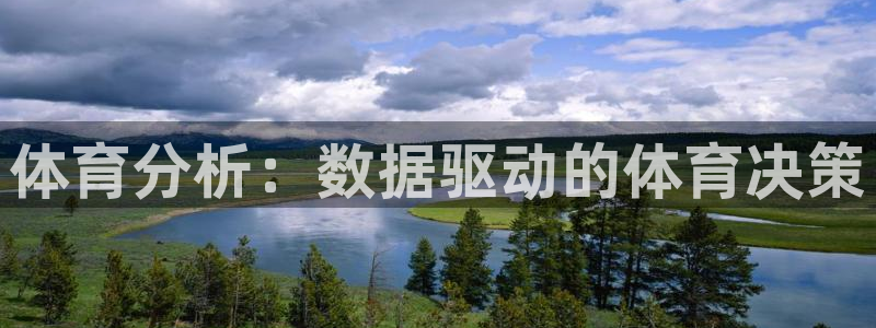 富联娱乐老板是哪里人：体育分析：数据驱动的体育决策