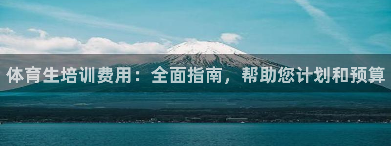 富联申购上市价格预测最新：体育生培训费用：全面指南，