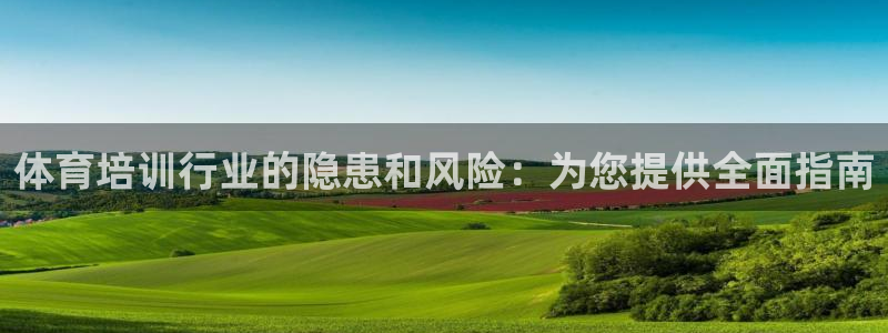 富联娱乐是真的吗还是假的：体育培训行业的隐患和风险：