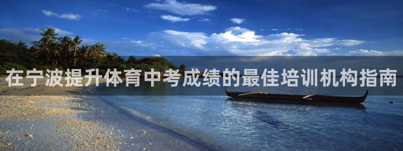 富联平台选 58534I 富联：在宁波提升体育中考成