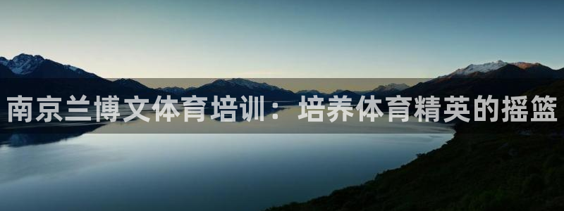 富联娱乐合作 58534I 娱乐：南京兰博文体育培训：培养体