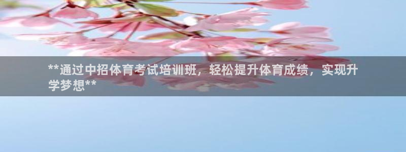 富联平台线路检测中心怎么样：**通过中招体育考试培训班，轻松