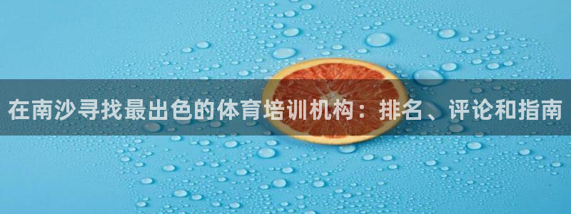 富联平台赢钱不给退怎么办理：在南沙寻找最出色的体育培训机构：
