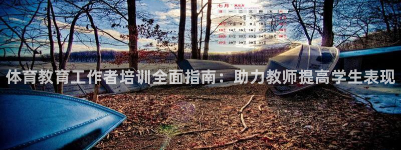 富联娱乐丁6.7.5.1.3.8：体育教育工作者培训全面指南