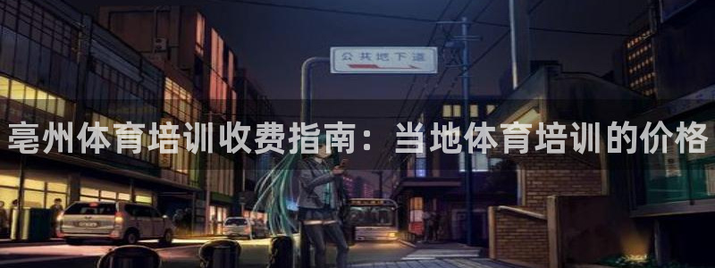 富联娱乐平台是什么平台：亳州体育培训收费指南：当地体