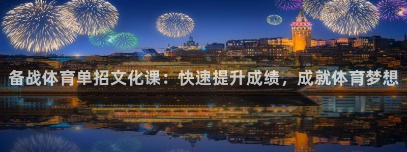 富联官网代理系列：备战体育单招文化课：快速提升成绩，