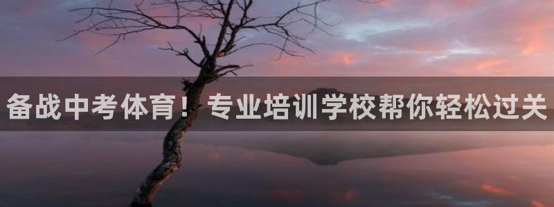 富联娱乐客户端app下载服务器错误：备战中考体育！专业培训学