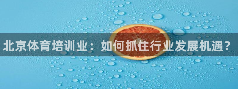 富联物业：北京体育培训业：如何抓住行业发展机遇？