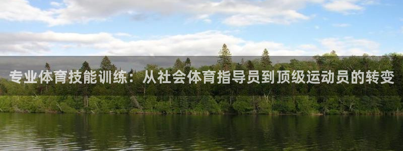 富联申购：专业体育技能训练：从社会体育指导员到顶级运动员的转