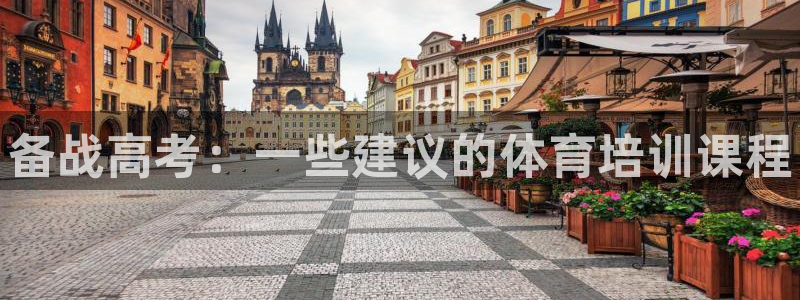 富联是什么意思：备战高考：一些建议的体育培训课程