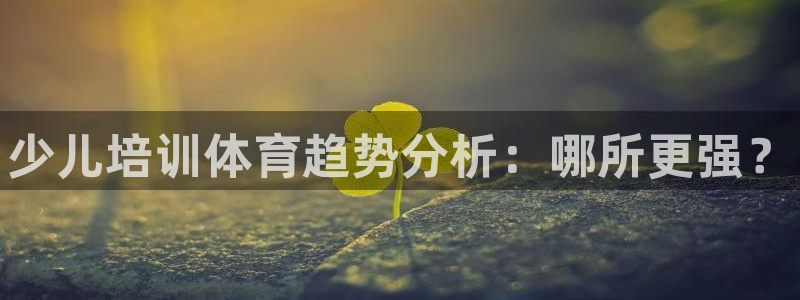 富联娱乐话 5O6917 富联：少儿培训体育趋势分析