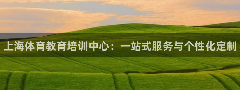 富联芯科技：上海体育教育培训中心：一站式服务与个性化