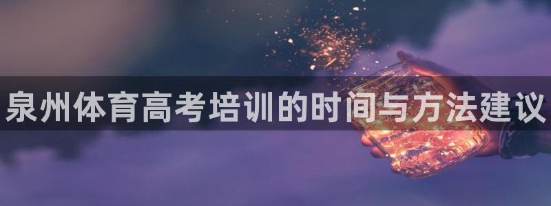 富联娱乐向 5o69I7：泉州体育高考培训的时间与方