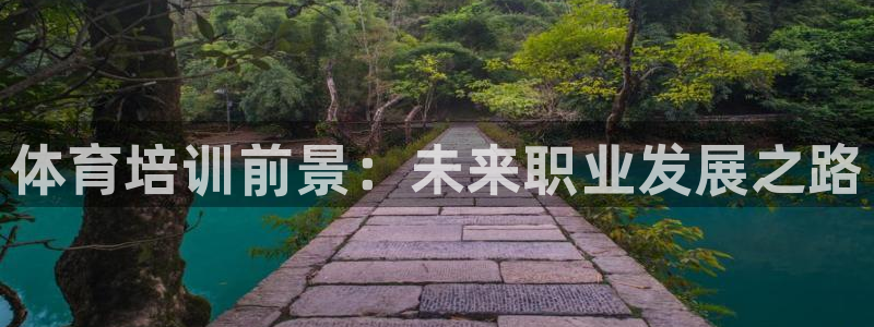 富联娱乐测速登录：体育培训前景：未来职业发展之路