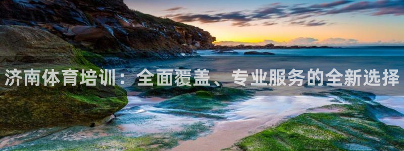 富联通讯招聘：济南体育培训：全面覆盖、专业服务的全新