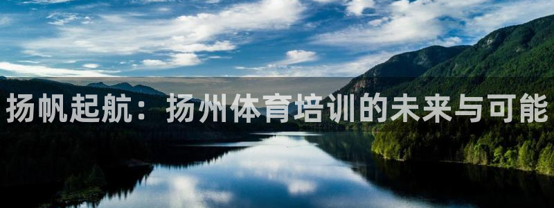 富联娱乐怎么样可靠吗：扬帆起航：扬州体育培训的未来与